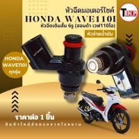 ราคา หัวฉีดเดิมสำหรับ HONDA WAVE110 I ฮอนด้า เวฟ110ไอ ทุกรุ่น หัวฉีดจ่ายน้ำมันเดิม 6รู สั้น wave เวฟ110ไอ (54553801447)