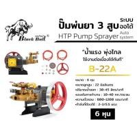 ราคา แท้ ส่งด่วน BLACK BULL ปั๊มพ่นยาสามสูบ ขนาด 6 หุน รุ่น B-22A แบบออโต้ ไม่มีหม้อลม กระทิงดำ ปั๊มพ่นยา3สูบ พ่นยา (25941562365)