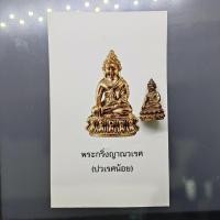 ราคา พระกริ่งญาณวเรศ (กริ่งปวเรศน้อย) ฐานบรรจุพระเกศาและจีวร เนื้อนวะโลหะเล็ก สมเด็จพระญาณสังวรฯ ทรงเจริญพรรษา 100 ปี วัดบ... (45203608952)