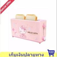 ราคา เครื่องปิ้งขนมปัง Hello Kitty รุ่น TA-3281 (ตัวใหญ่) (1492645738)