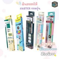 ราคา FASTER (ฟาสเตอร์) ดินสอ ดินสอดำพลาสติก 2B ดินสอไม้ แบบ 12 แท่ง 1 กล่อง (25684404918)