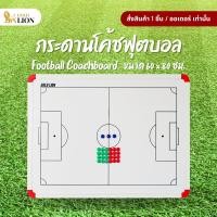 ราคา กระดานโค้ชฟุตบอล Gold Lion กระดานไวท์บอร์ดสกรีน ตัวอักษรแน่นชัด ขนาด 60 x 80 ซม. (18291469371)