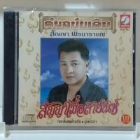 ราคา CD สัญญา พรนารายณ์ อัลบั้ม สัญญาเมื่อสายัณห์ แผ่น cd เพลง ของแท้มือ1 (24922181252)