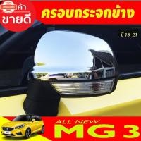 ราคา ครอกระจกมองข้าง ชุปโครเมี่ยม 2 ชิ้น เอ็มจี3 MG3 MG 3 2015 2016 2017 2018 2019 2020 2021 A (44375670533)