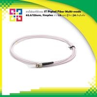 ราคา สายไฟเบอร์พิกเทล ST Pigtail Fiber Multi-mode 62.5/125um, Simplex ยาว 1.5เมตร (สีขาว)4เส้น/แพ็ค (8307279004)