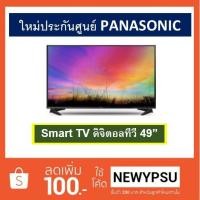 ราคา Panasonic 49 นิ้ว LED TV รุ่น TH-49ES630T Smart Full HD TV Digital TV (2295857175)