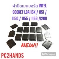 ราคา ฝาปิดเมนบอร์ด INTEL SOCKET LGA115X / 1151 / 1150 / 1155 / 1156 /1200 (28152695760)