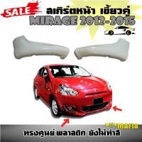 ราคา ลิ้นหน้า สเกิร์ตหน้า เขี้ยวคู่ MIRAGE 2012 2013 2014 2015 ทรงศูนย์ พลาสติกงานABS (13558843119)