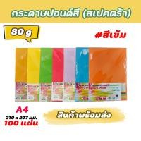 ราคา กระดาษสีถ่ายเอกสาร ปอนด์สี SINAR SPECTRA-100 แผ่น ตราสเปคตร้า ขนาด A4 หนา 80 แกรม (สีเข้ม) (23443150330)