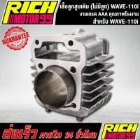 ราคา เสื้อสูบ,เสื้อลูกสูบ เวฟ110i,WAVE-110i เสื้อลูกสูบเดิม wave-110i ไม่มีลูกในชุด (9358331496)