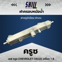 ราคา ฝาครอบหม้อน้ำ เชฟโรเลต ครูซ Cruze ฝาบน เครื่อง 1.8 (29158430715)