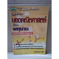 ราคา ยอดคณิตศาสตร์ เรื่อง พหุนาม ระดับ ม.ต้น 1-2-3 / PBC (มีเฉลย) (21888504633)