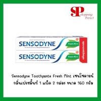 ราคา สูตรอัพเกรด! ((แพ็คคู่ 2x160 G)) Sensodyne Toothpaste Fresh Mint เซนโซดายน์ กลิ่นเฟรชมิ้นท์ 1 แพ็ค 2 กล่อง ขนาด 160 กรัม (2087365072)