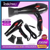 ราคา ไดร์เป่าผม 2000W เครื่องเป่าผมไฟฟ้า รุ่น JMF3000 JMF-3000 / JMF3600 JMF-3600 ปรับลมร้อน-เย็น มี มอก. (12154962865)