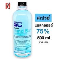 ราคา แอลกอฮอล์ 75% Ethyl Alcohol food grade 500ml (5633810390)