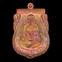 ราคา เหรียญหลวงปู่ทวด พ่อท่านพรหม วัดพลานุภาพ รุ่นแซยิดเศรษฐี 97 เนื้อทองแดงมันปู ปี 2556 จ.ปัตตานี (41661053136)