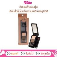 ราคา [ ส่งด่วน - ราคาถูก ] พาเลทเขียนคิ้วแบบฝุ่น odbo I’M BROW 3 เฉดสีในตลับ (OD7019) (29431119602)
