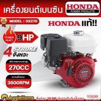 ราคา HONDA เครื่องยนต์ รุ่น GX270 เครื่องยนต์ 4จังหวะ 9HP (ลานดึงสตาร์ท) OHV เบนซิน เครื่องยนต์ (12596279160)