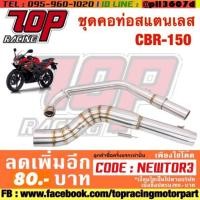 ราคา ชุดคอท่อสแตนเลส CBR-150 (1672115893)