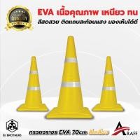 ราคา กรวยยางจราจร EVA สีเหลือง สูง 70 ซม คาดแถบสะท้อนแสง 2 แถบ ส่งไว | รับประกัน | คุณภาพสูง Bjbrothers (21893532650)