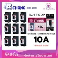 ราคา เซอร์กิตเบรกเกอร์ 2P CHANG เซฟตี้เบรกเกอร์ CHANG (ราคา/10 ชิ้น) MCB 10A,15A,20A, 30A (57553265982)