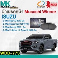 ราคา ผ้าเบรคหน้า ดิสเบรคหน้า ISUZU D-MAX Spark / Space Cab / Cab 4 2019-On / X-Series 1.9 Speed 2020-On WDD-773 Musashi (22853135551)
