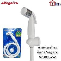 ราคา สายฉีดชำระ สีขาว Vegarr VK888-W (20341941111)