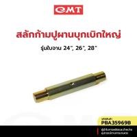 ราคา CMT PBA35969 สลักก้ามปูผานบุกเบิกใหญ่ รุ่นใบจาน 24", 26", 28" อะไหล่ผานบุกเบิก (27476463572)