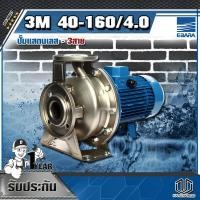 ราคา EBARA 3M 40-160/4.0 ปั๊มแสตนเลส - 3สาย (4571076083)