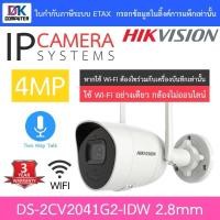 ราคา HIKVISION กล้องวงจรปิด IP Wi-Fi 4MP พูดคุยโต้ตอบได้ ต้องใช้กับเครื่องบันทึก DS-2CV2041G2-IDW 2.8mm (26706724513)
