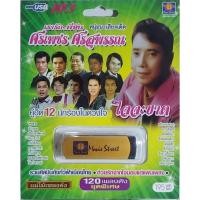 ราคา ศรเพชร ศรสุพรรณ แม่ไม้เพลงดัง 12นักร้อง 120เพลง MS-USB 1062 เพลงUSB MP3 มูฟวี่ Street แฟลชไดร์ฟเพลง USBเพลง (28874589325)