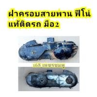 ราคา ฝาครอบสายพานฟีโน่ แท้ติดรถ มือ2 แท้100%√√ (23518853189)