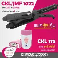 ราคา LIC แพ็คคู่สุดคุ้ม เครื่องหนีบผม CKL / JMF 1022 ที่หนีบผม หนีบตรง หนีบเงา + เครื่องโกนขน กำจัดขน โกนขนขา CKL175 (4917414965)