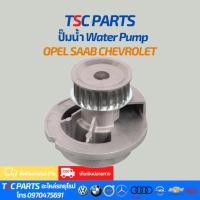 ราคา ปั๊มน้ำ Chevrolet Zafira 1.8 | Opel Astra Vectra | Daewoo Nexia Cielo 1.5 1.6 | OEM 1334135 (55456121661)
