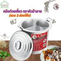 ราคา หม้อก๋วยเตี๋ยว หม้อกาแฟ ตราหัวม้าลาย (แบบ 3 ช่องโค้ง) ***แถมฟรี ตะกร้อลวกเส้นด้ามไม้ยาว*** (26611586454)