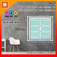 ราคา เหล็กดัดครอบนอกสีขาว 110x110 ซม. เหล็กดัดหน้าต่าง เหล็กดัดกันขโมย เหล็กดัดสำเร็จรูป FGM (23685120390)