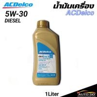 ราคา ACDelco Dexos2 (5W-30)ชุดเปลี่ยนถ่ายน้ำมันเครื่อง CHEVROLET COLORADO (ปริมาณ1L) (48252585790)