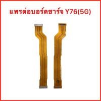 ราคา แพรหน้าจอ Vivo Y76(5G) |แพรต่อบอร์จชาร์จ Y76(5G) สินค้าคุณภาพดี (25163090720)