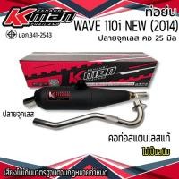 ราคา ท่อย่น มอก. WAVE 110 i / 125 i / 100 / 100 S จุกเลส คอดัด 25 มิล (44855646843)