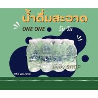 ราคา น้ำดื่มสะอาด ตราวันวัน 1แพ็ค12ขวด ปริมาณ350มล. (22554601651)