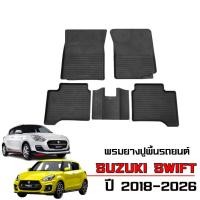 ราคา พรมปูพื้นรถยนต์ สำหรับ SUZUKI SWIFT ปี 2018-2026 พรมรถยนต์ ยางรองพื้นรถ #ผลิตในไทย (3164800938)