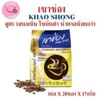 ราคา (รสนมข้น) เขาช่อง รสแท้กาแฟไทย CONDENSED MILK FLAVOUR ไขมันต่ำ น้ำตาลน้อยกว่า 17กรัม X 20ซอง สินค้าพร่อมส่ง (29721677728)