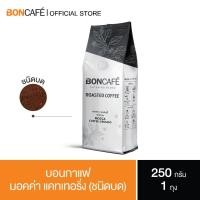 ราคา Boncafe - กาแฟคั่วบด บอนกาแฟ มอคค่า เคเทอริ่ง 250 กรัม (ชนิดบด) อราบิก้าผสมโรบัสต้า คั่วกลาง Mocca Catering Ground (4017161724)