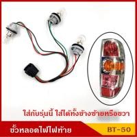ราคา CKN ขั้วหลอดไฟ ไฟท้าย MAZDA BT50 ขั้วไฟท้าย BT-50 พร้อมหลอดไฟ ชุด (24206476053)