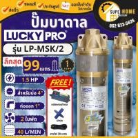 ราคา LUCKY PRO ปั๊มบาดาล MSK SERIES รุ่น LP-MSK/2 ขนาด 1 นิ้ว ปั๊มน้ำ ปั๊มน้ำบาดาล (22930612941)