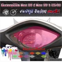 ราคา ฟิล์มกันรอยเรือนไมล์ Wave 100s 110z (05-06) งานตัดเข้ารูป ติดง่าย สี-ใส (48205727991)