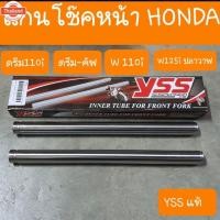 ราคา แกนโช๊คหน้าเวฟ110i เวฟ125i ปลาวาฟและดรีม110i ดรีมSuper cub YSS แท้ (28990279371)