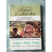 ราคา หนังสือ ปริศนาด้วงสีอำพัน (2861416058)