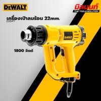 ราคา DEWALT - D26411 เครื่องเป่าลมร้อน 1800W (25140967269)