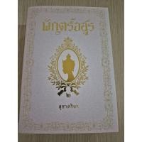 ราคา พักตร์อสูรของสุชาคริยา(2เล่มจบ) (48006346610)